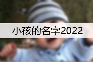 小孩的名字2022